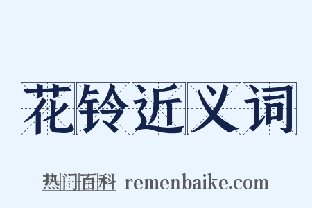 花铃近义词是什么意思的图片